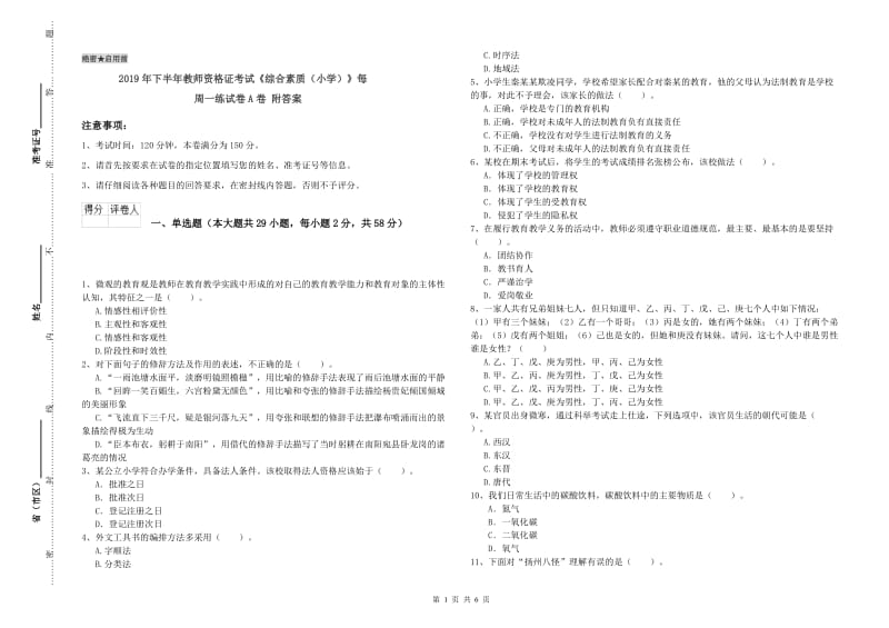 2019年下半年教师资格证考试《综合素质（小学）》每周一练试卷A卷 附答案.doc_第1页