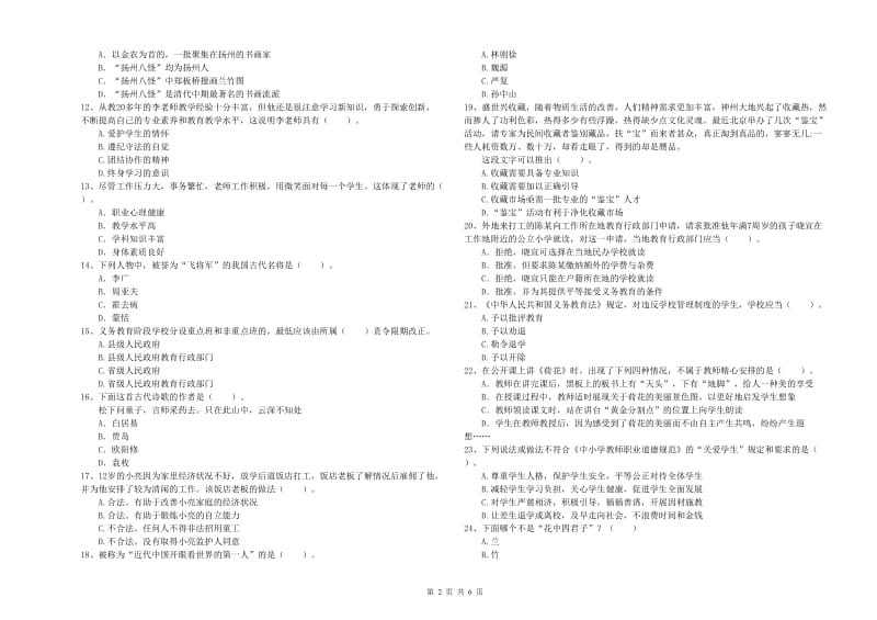 2019年下半年教师资格证考试《综合素质（小学）》每周一练试卷A卷 附答案.doc_第2页