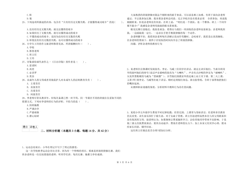 2019年下半年教师资格证考试《综合素质（小学）》每周一练试卷A卷 附答案.doc_第3页