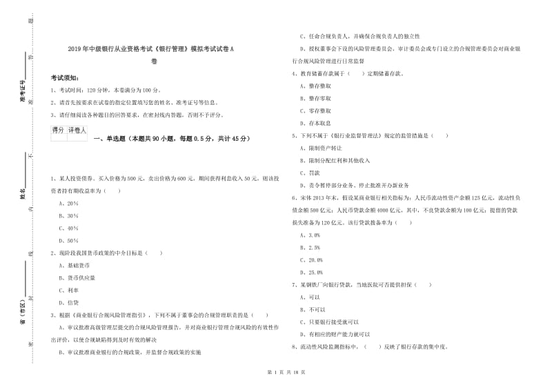 2019年中级银行从业资格考试《银行管理》模拟考试试卷A卷.doc_第1页