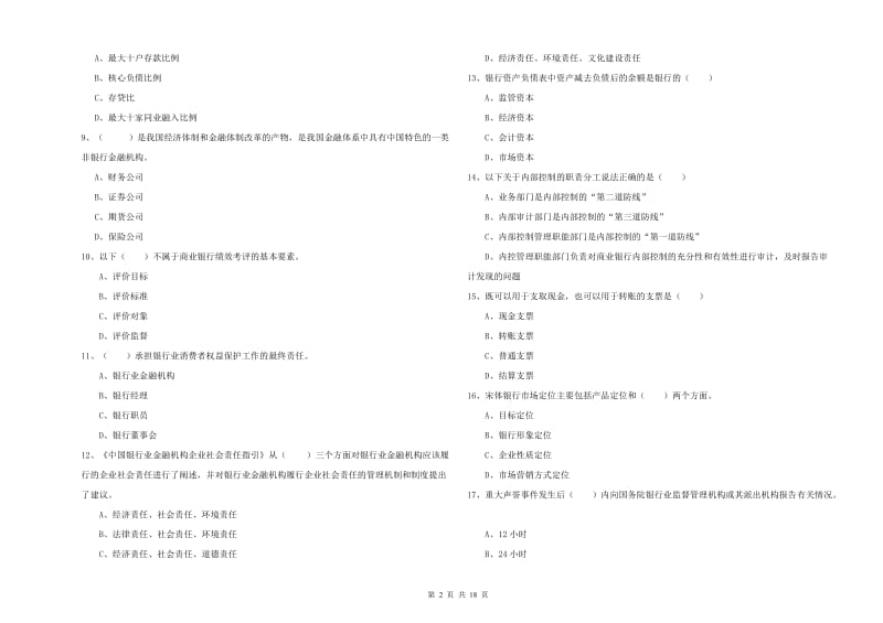 2019年中级银行从业资格考试《银行管理》模拟考试试卷A卷.doc_第2页