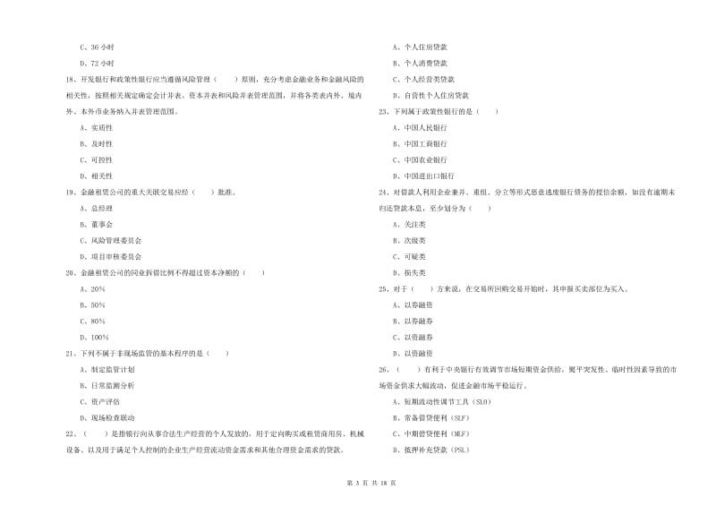 2019年中级银行从业资格考试《银行管理》模拟考试试卷A卷.doc_第3页