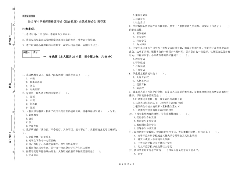 2019年中学教师资格证考试《综合素质》自我检测试卷 附答案.doc_第1页