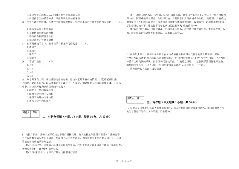 2019年中学教师资格证考试《综合素质》自我检测试卷 附答案.doc_第3页