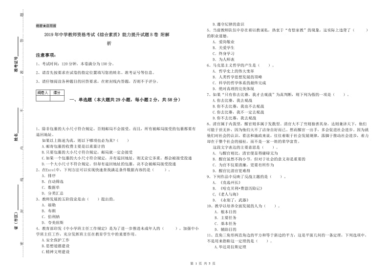 2019年中学教师资格考试《综合素质》能力提升试题B卷 附解析.doc_第1页