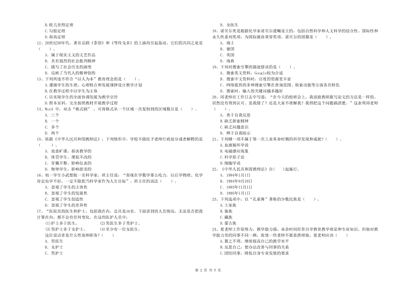 2019年中学教师资格考试《综合素质》能力提升试题B卷 附解析.doc_第2页