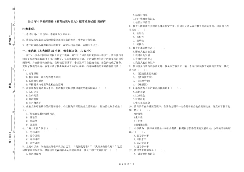 2019年中学教师资格《教育知识与能力》题库检测试题 附解析.doc_第1页