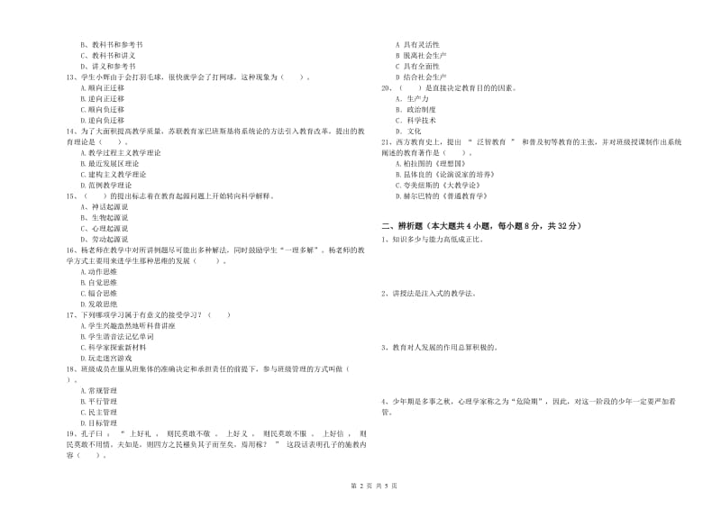 2019年中学教师资格《教育知识与能力》题库检测试题 附解析.doc_第2页