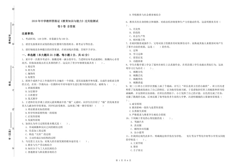 2019年中学教师资格证《教育知识与能力》过关检测试卷D卷 含答案.doc_第1页