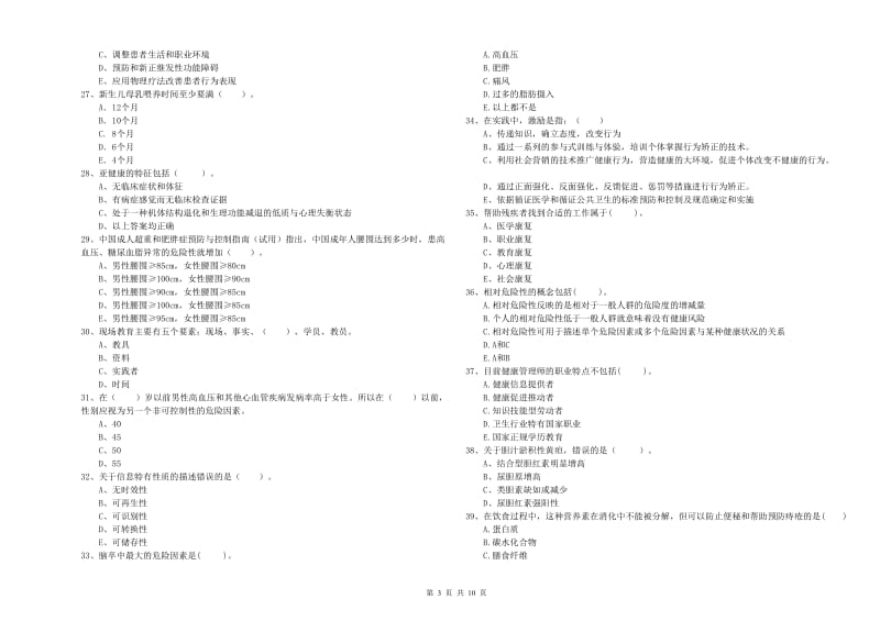 2019年二级健康管理师《理论知识》真题模拟试题C卷 附解析.doc_第3页