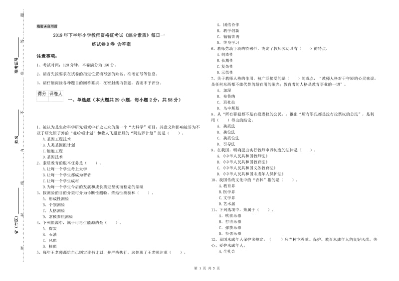 2019年下半年小学教师资格证考试《综合素质》每日一练试卷D卷 含答案.doc_第1页