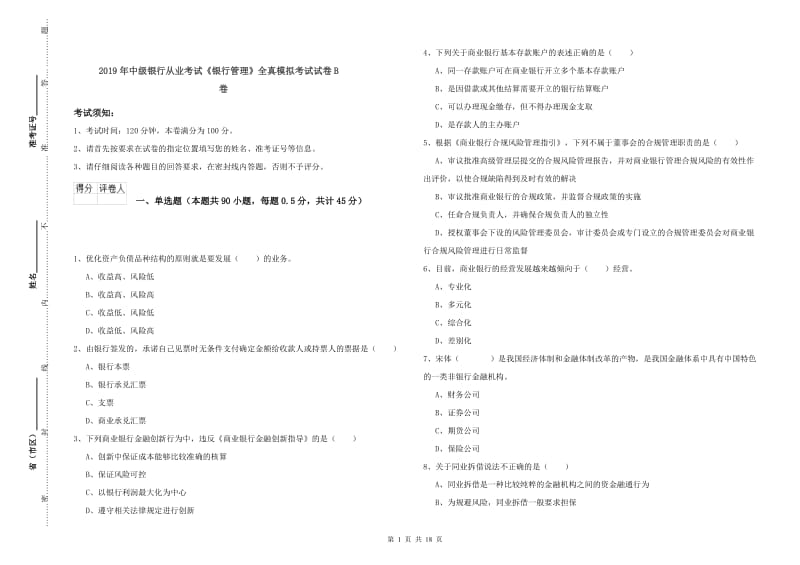 2019年中级银行从业考试《银行管理》全真模拟考试试卷B卷.doc_第1页