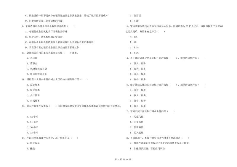 2019年中级银行从业考试《银行管理》全真模拟考试试卷B卷.doc_第2页