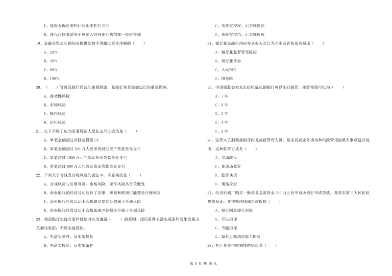 2019年中级银行从业考试《银行管理》全真模拟考试试卷B卷.doc_第3页