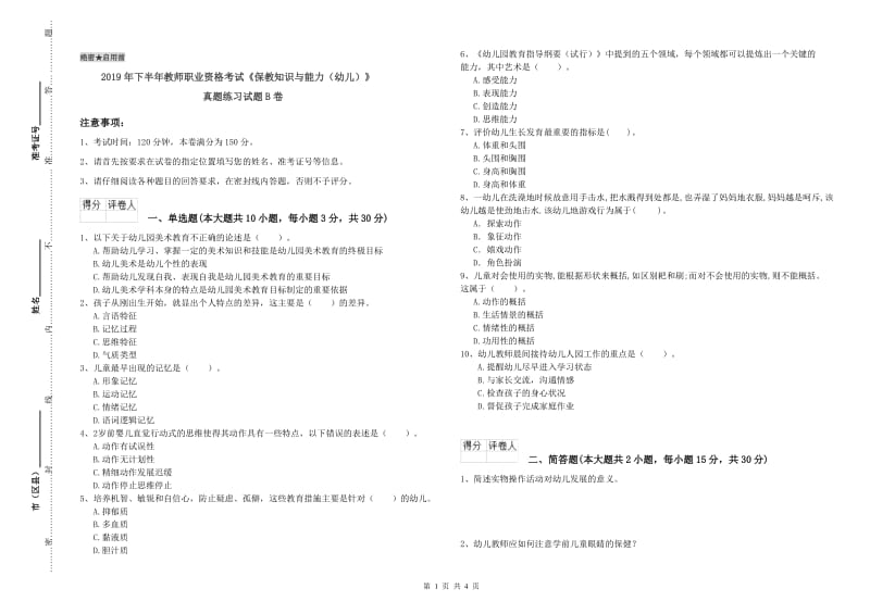 2019年下半年教师职业资格考试《保教知识与能力（幼儿）》真题练习试题B卷.doc_第1页