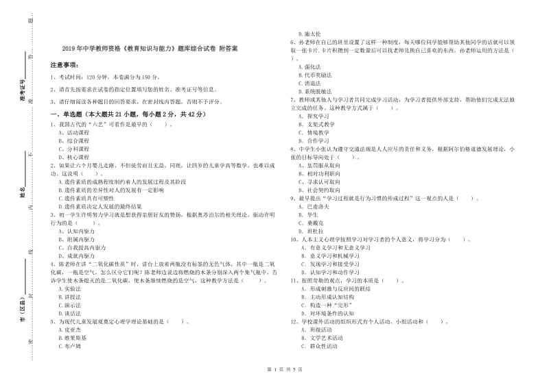 2019年中学教师资格《教育知识与能力》题库综合试卷 附答案.doc_第1页