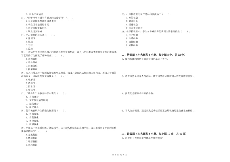 2019年中学教师资格《教育知识与能力》题库综合试卷 附答案.doc_第2页