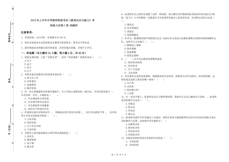 2019年上半年中学教师资格考试《教育知识与能力》考前练习试卷C卷 附解析.doc_第1页