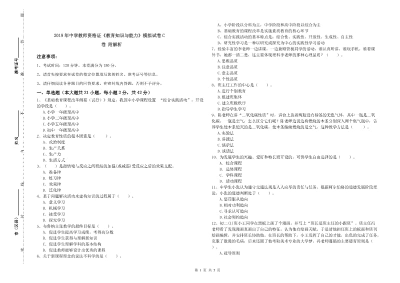 2019年中学教师资格证《教育知识与能力》模拟试卷C卷 附解析.doc_第1页