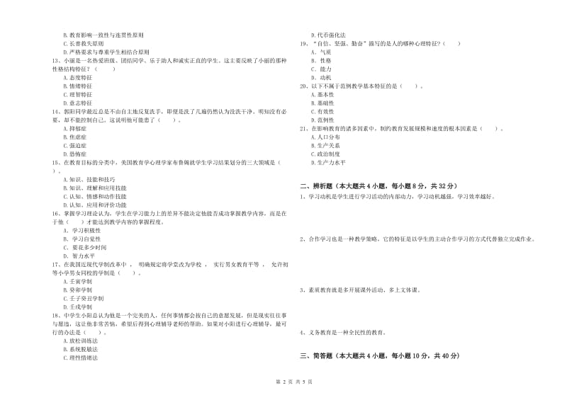 2019年中学教师资格证《教育知识与能力》模拟试卷C卷 附解析.doc_第2页