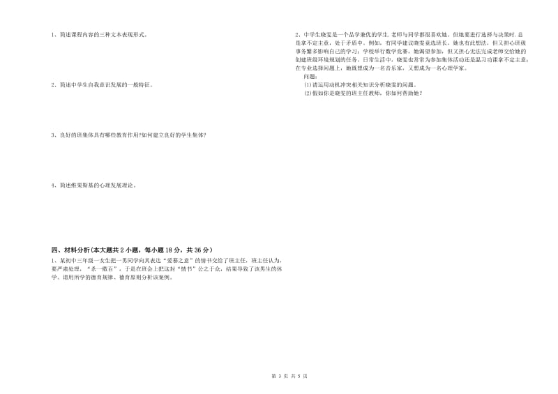 2019年中学教师资格证《教育知识与能力》模拟试卷C卷 附解析.doc_第3页