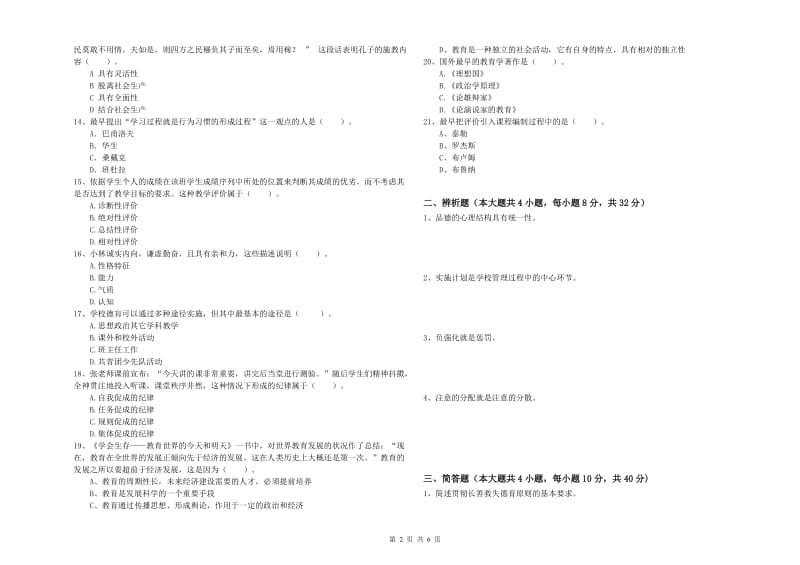 2019年中学教师资格证考试《教育知识与能力》每日一练试题C卷 附解析.doc_第2页