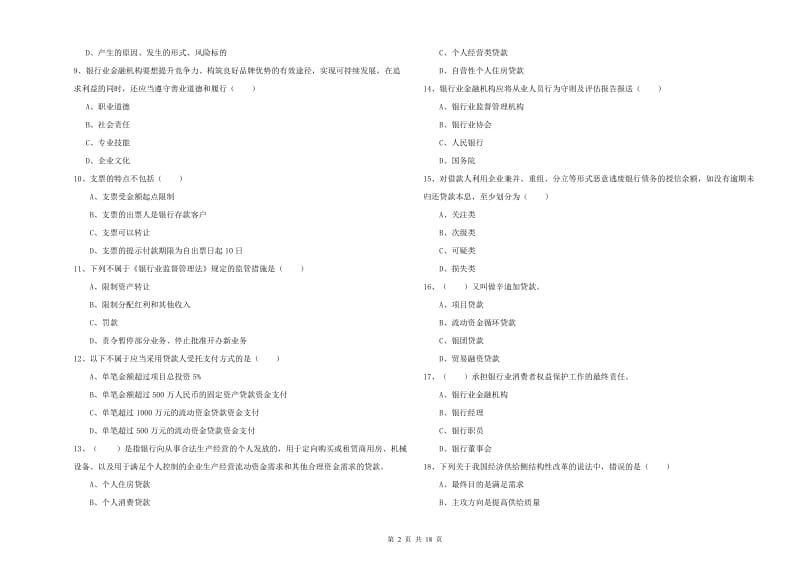 2019年中级银行从业考试《银行管理》能力提升试题A卷 附答案.doc_第2页