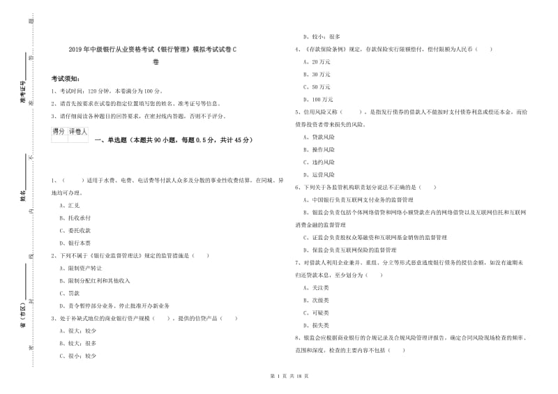 2019年中级银行从业资格考试《银行管理》模拟考试试卷C卷.doc_第1页