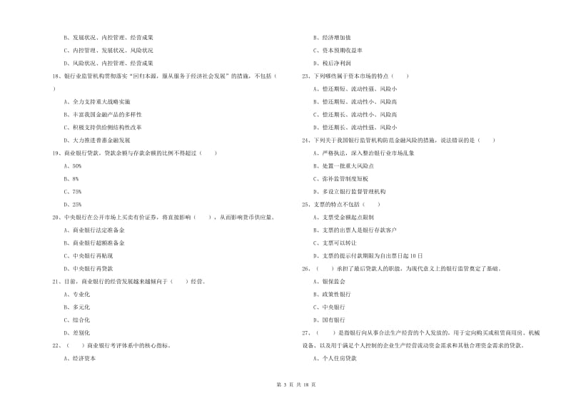 2019年中级银行从业资格考试《银行管理》模拟考试试卷C卷.doc_第3页