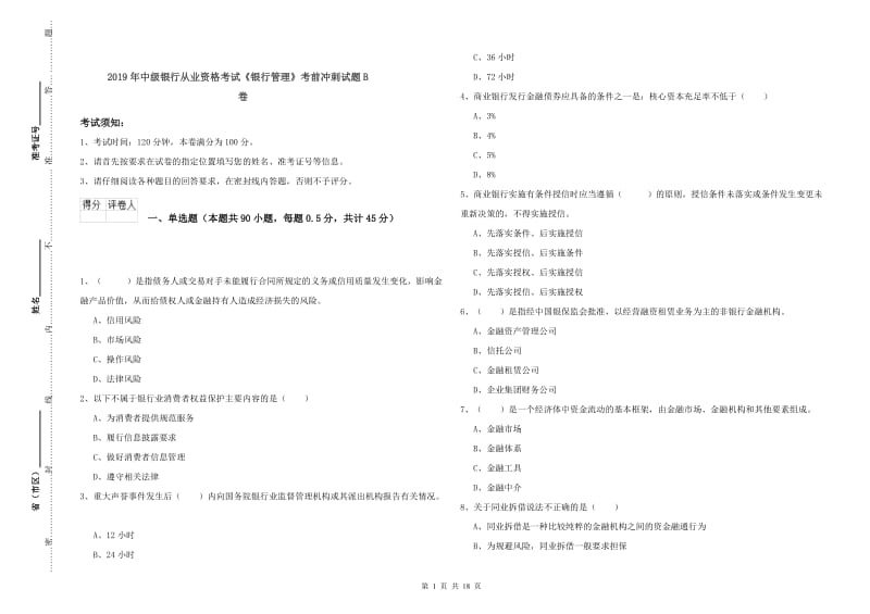 2019年中级银行从业资格考试《银行管理》考前冲刺试题B卷.doc_第1页