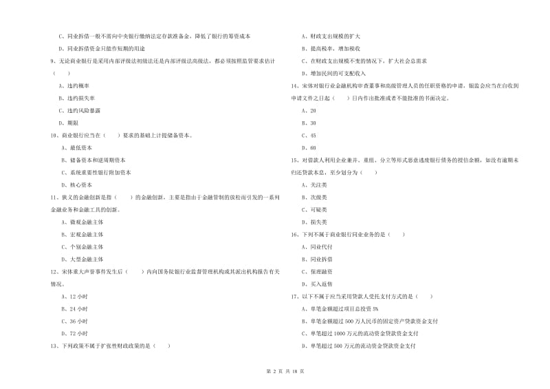 2019年中级银行从业资格考试《银行管理》考前冲刺试题B卷.doc_第2页