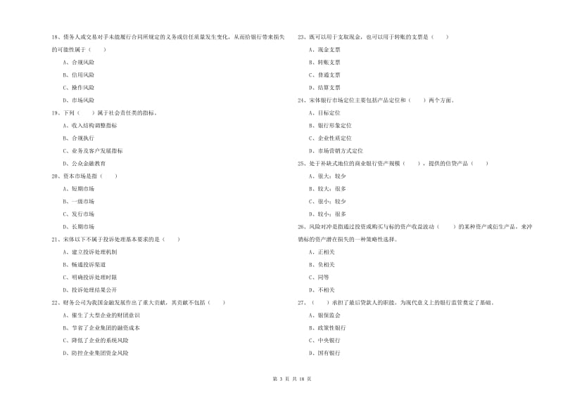 2019年中级银行从业资格考试《银行管理》考前冲刺试题B卷.doc_第3页