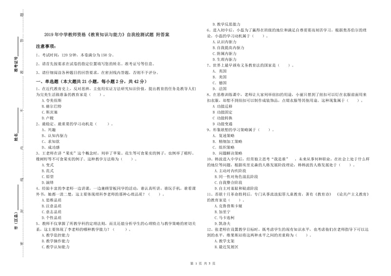 2019年中学教师资格《教育知识与能力》自我检测试题 附答案.doc_第1页