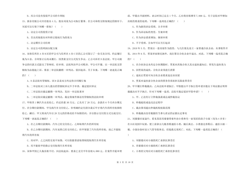 2019年下半年国家司法考试（试卷三）全真模拟考试试题A卷 附解析.doc_第3页