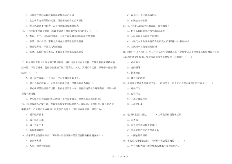 2019年下半年国家司法考试（试卷一）综合练习试卷C卷.doc_第3页