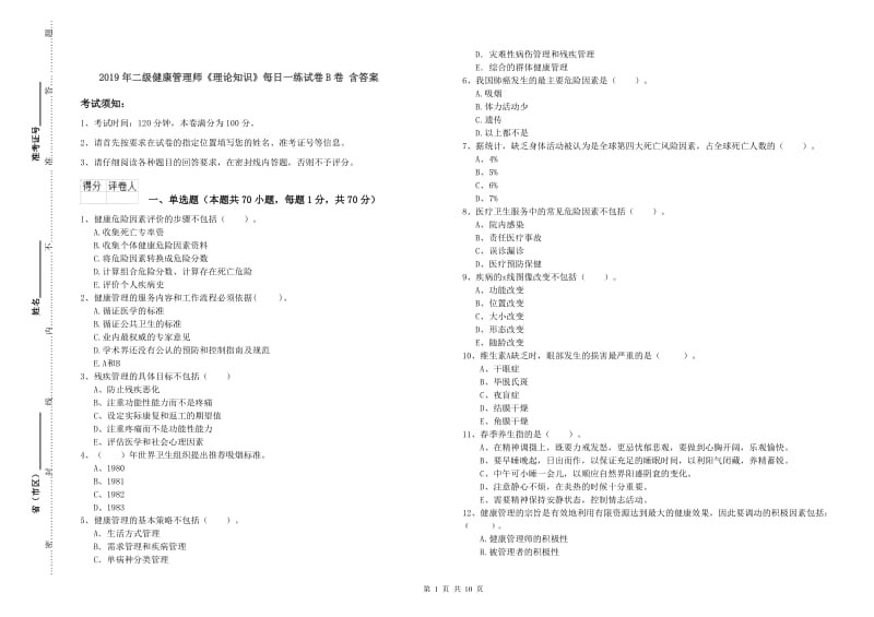 2019年二级健康管理师《理论知识》每日一练试卷B卷 含答案.doc_第1页