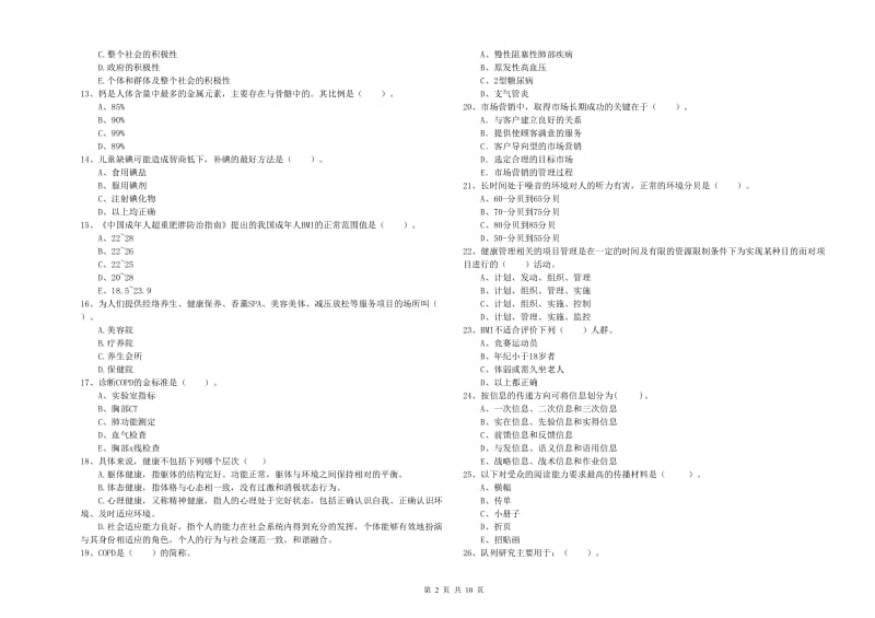 2019年二级健康管理师《理论知识》每日一练试卷B卷 含答案.doc_第2页