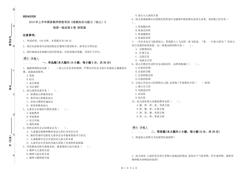 2019年上半年国家教师资格考试《保教知识与能力（幼儿）》每周一练试卷B卷 附答案.doc_第1页