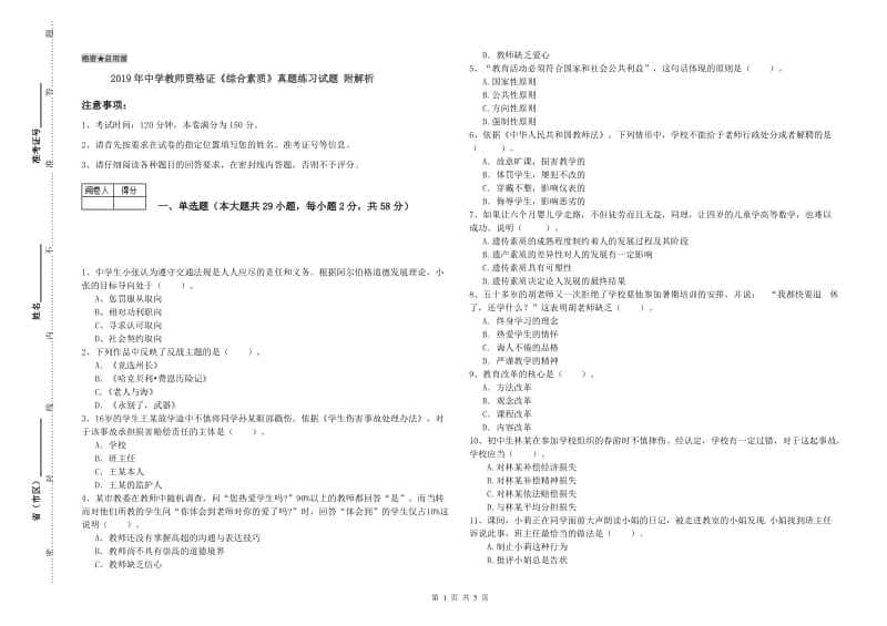 2019年中学教师资格证《综合素质》真题练习试题 附解析.doc_第1页