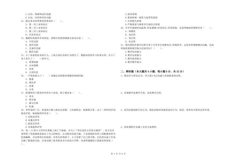 2019年中学教师资格证《教育知识与能力》能力测试试卷B卷 含答案.doc_第2页