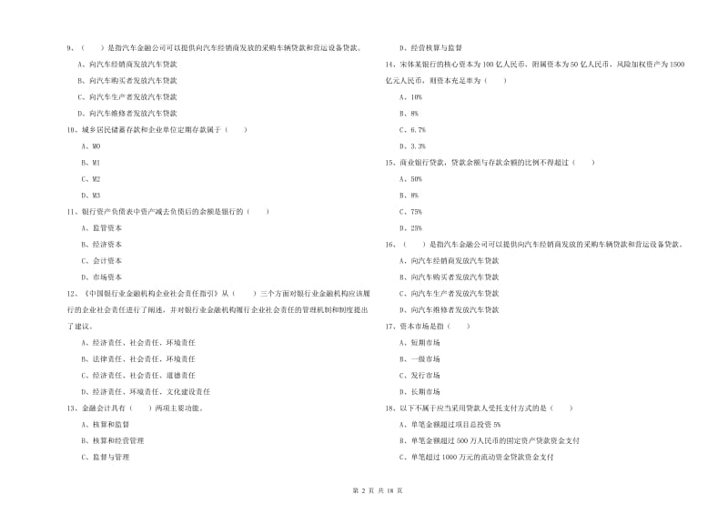 2019年中级银行从业资格考试《银行管理》综合练习试卷B卷 附答案.doc_第2页