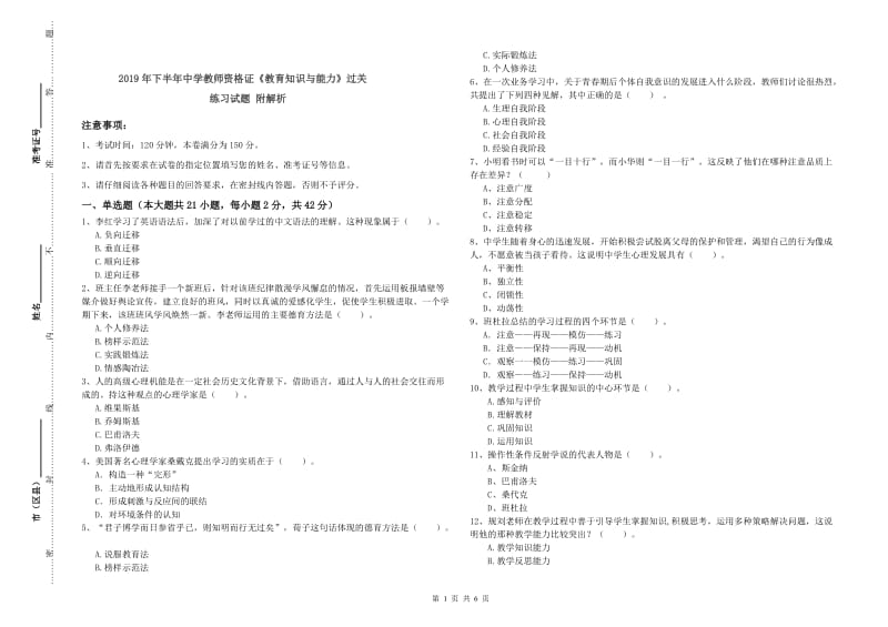 2019年下半年中学教师资格证《教育知识与能力》过关练习试题 附解析.doc_第1页