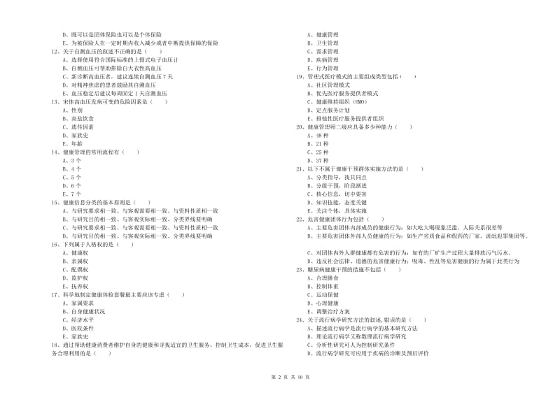 2019年健康管理师三级《理论知识》能力提升试题D卷 附答案.doc_第2页