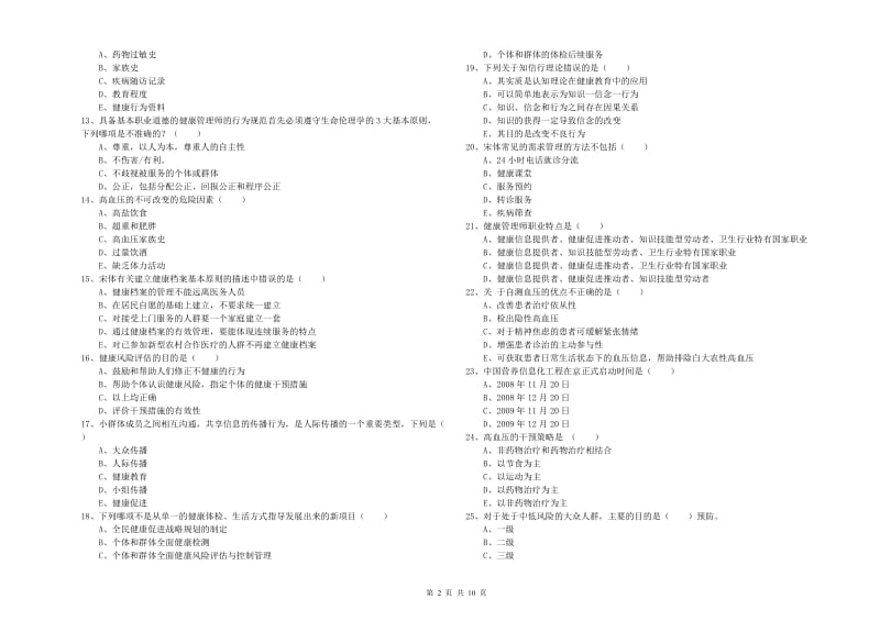 2019年三级健康管理师《理论知识》考前练习试卷D卷 含答案.doc_第2页