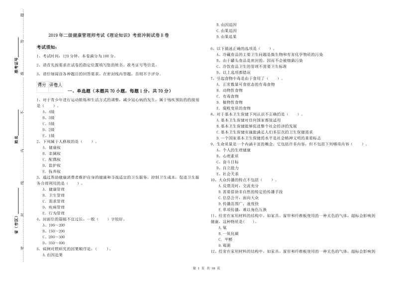 2019年二级健康管理师考试《理论知识》考前冲刺试卷B卷.doc_第1页