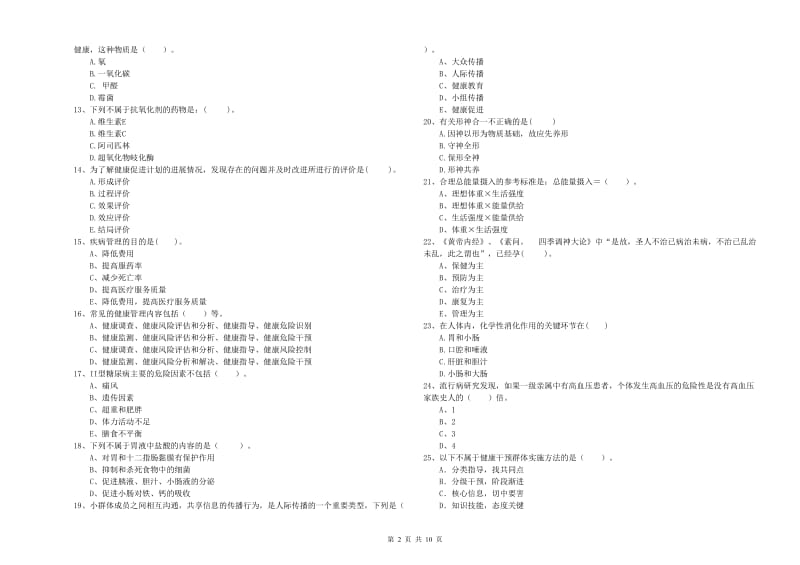 2019年二级健康管理师考试《理论知识》考前冲刺试卷B卷.doc_第2页