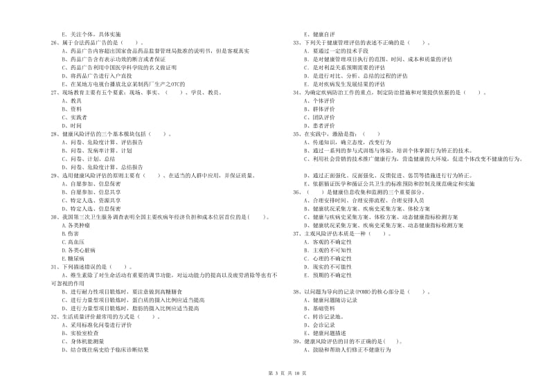 2019年二级健康管理师考试《理论知识》考前冲刺试卷B卷.doc_第3页