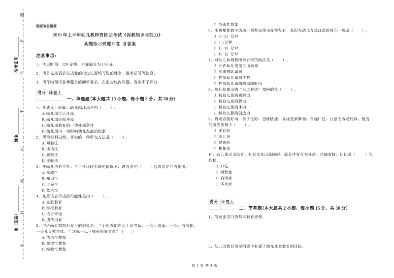 2019年上半年幼儿教师资格证考试《保教知识与能力》真题练习试题D卷 含答案.doc_第1页