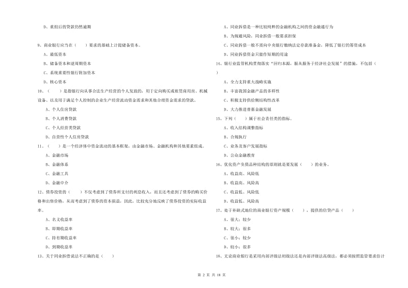 2019年中级银行从业考试《银行管理》每日一练试题A卷 附答案.doc_第2页