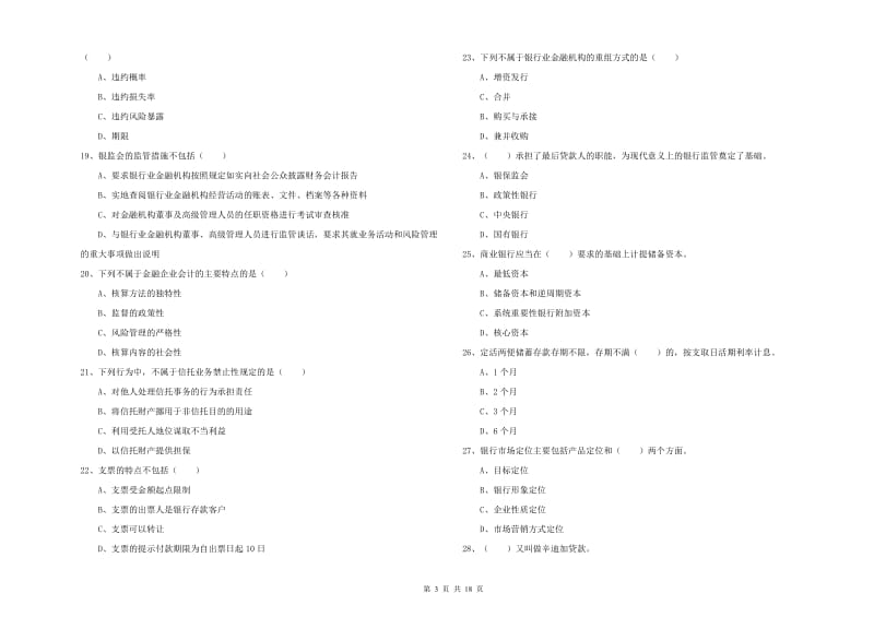 2019年中级银行从业考试《银行管理》每日一练试题A卷 附答案.doc_第3页